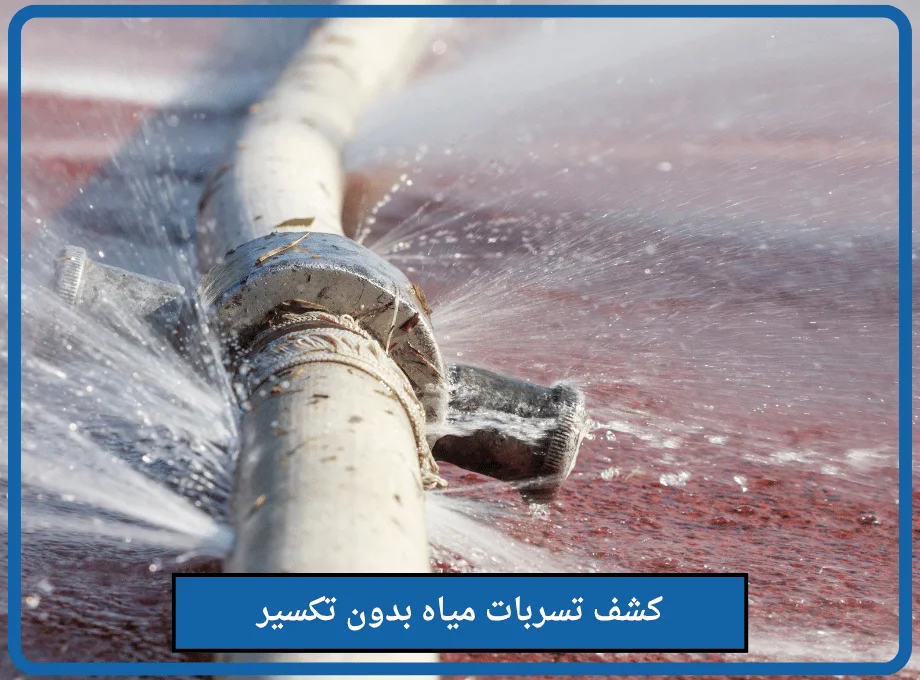 كشف تسربات مياه